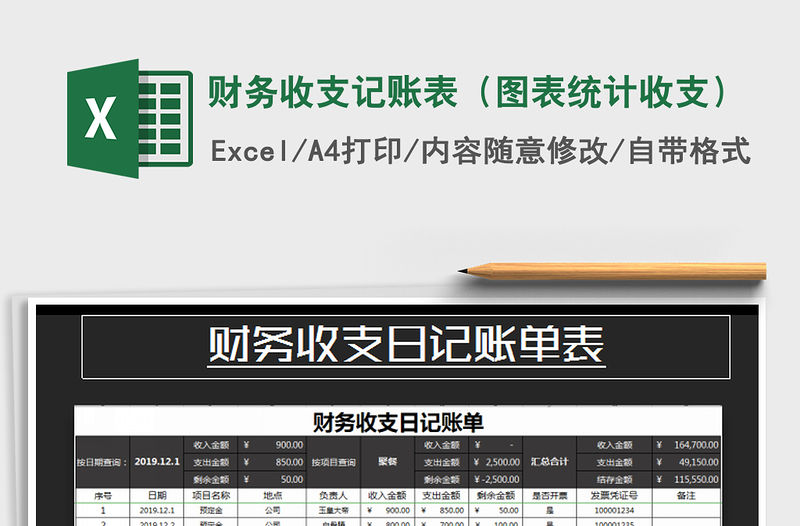 2021年財務收支記賬表（圖表統計收支）