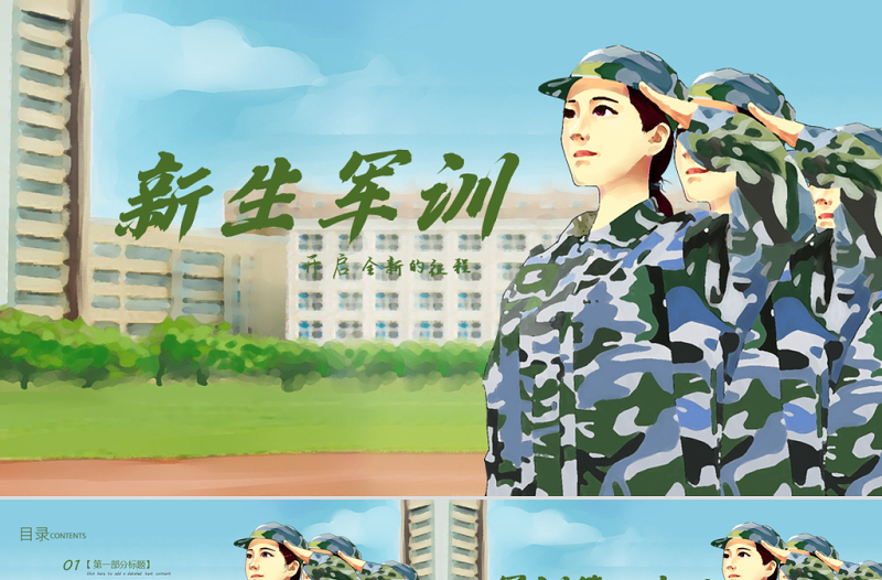 原創(chuàng)新生軍訓(xùn)學(xué)生軍訓(xùn)開學(xué)第一課PPT模板-版權(quán)可商用