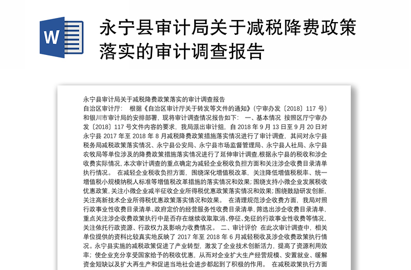 永宁县审计局关于减税降费政策落实的审计调查报告