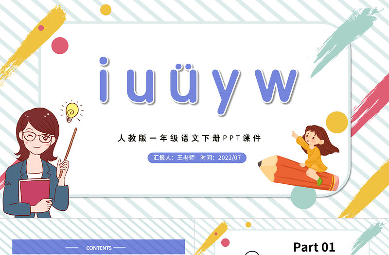 2022i u ü y wPPT漢語拼音小學一年級語文上冊人教版教學課件