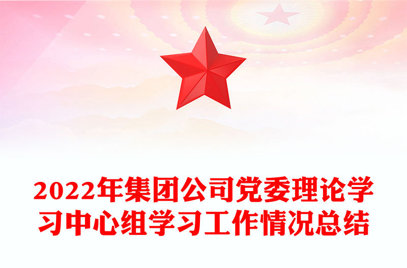 2022年集團公司黨委理論學習中心組學習工作情況總結