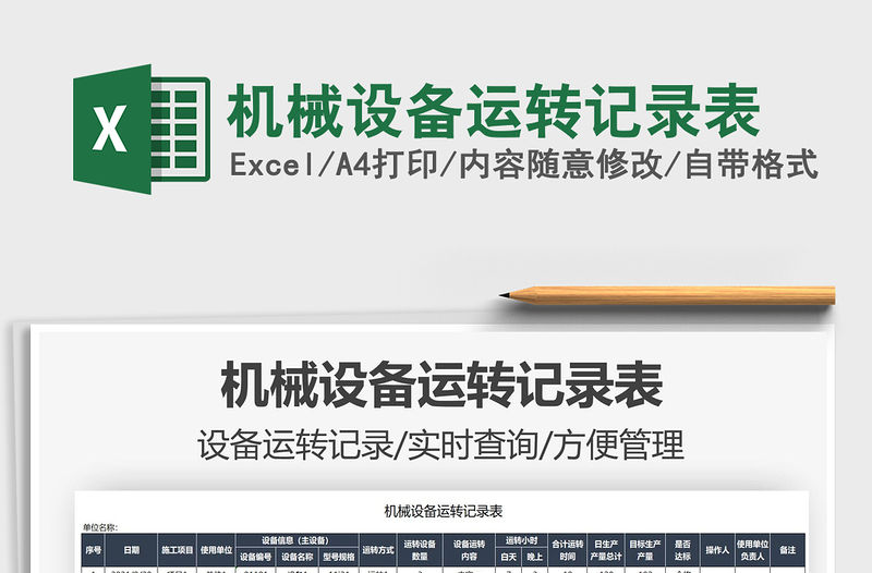 2021機械設備運轉記錄表免費下載