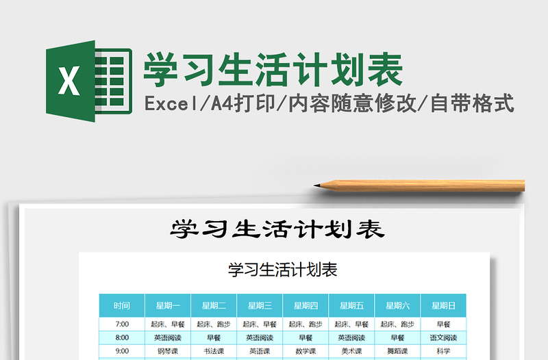 2021年學(xué)習(xí)生活計(jì)劃表