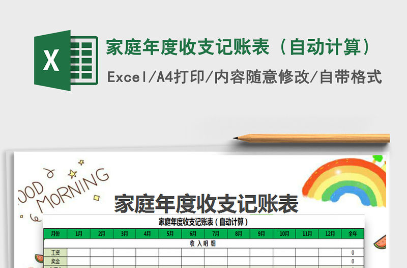 2021年家庭年度收支記賬表（自動計算）