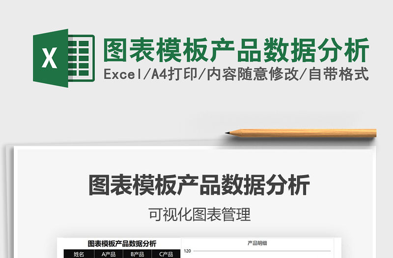 2021年圖表模板產品數據分析