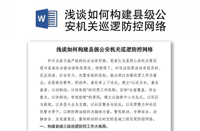 2021淺談如何構(gòu)建縣級(jí)公安機(jī)關(guān)巡邏防控網(wǎng)絡(luò)