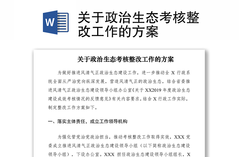 2021關(guān)于政治生態(tài)考核整改工作的方案