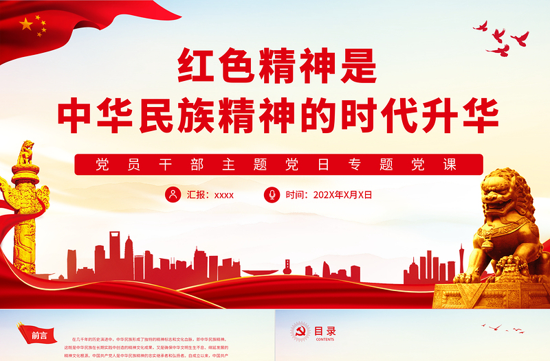 紅色精神是中華民族精神的時代升華PPT黨政風黨員干部主題黨日專題黨課