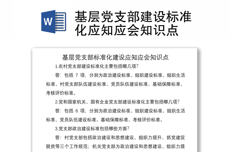 2021基層黨支部建設(shè)標(biāo)準(zhǔn)化應(yīng)知應(yīng)會(huì)知識(shí)點(diǎn)