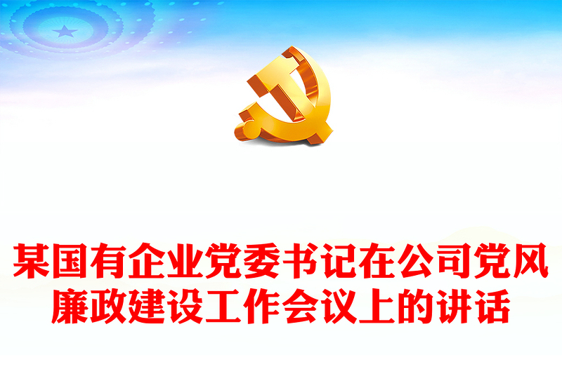 某國有企業(yè)黨委書記在公司黨風(fēng)廉政建設(shè)工作會議上的講話