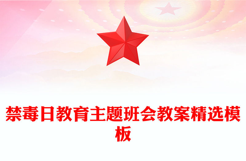 禁毒日教育主題班會教案精選模板