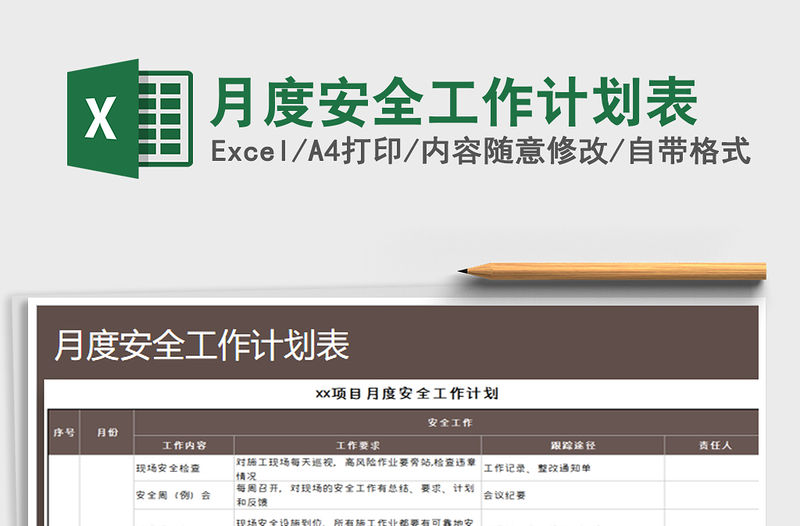 2021年月度安全工作計(jì)劃表