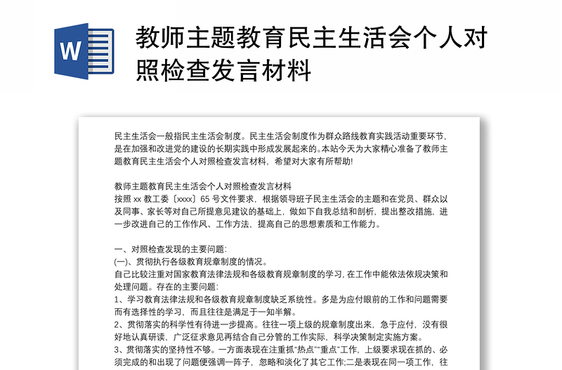 教師主題教育民主生活會個人對照檢查發(fā)言材料