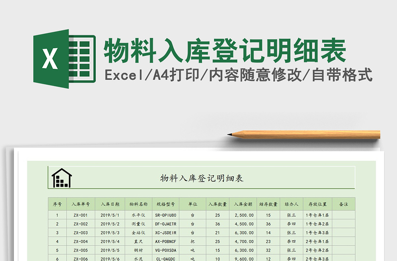 2021年物料入库登记明细表