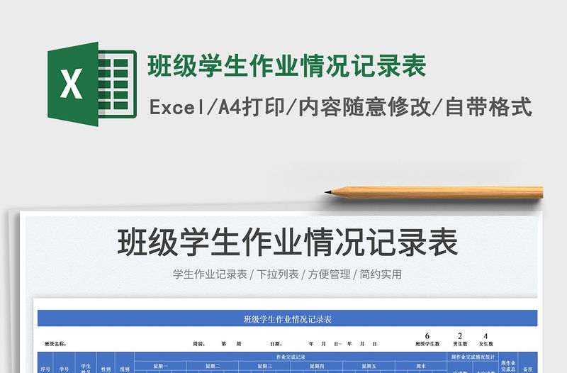 2022班級學生作業情況記錄表免費下載