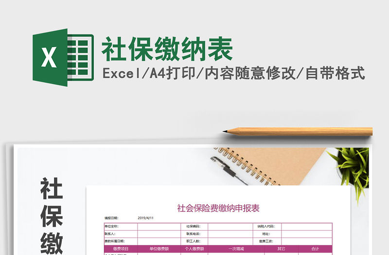 2021年社保繳納表免費下載