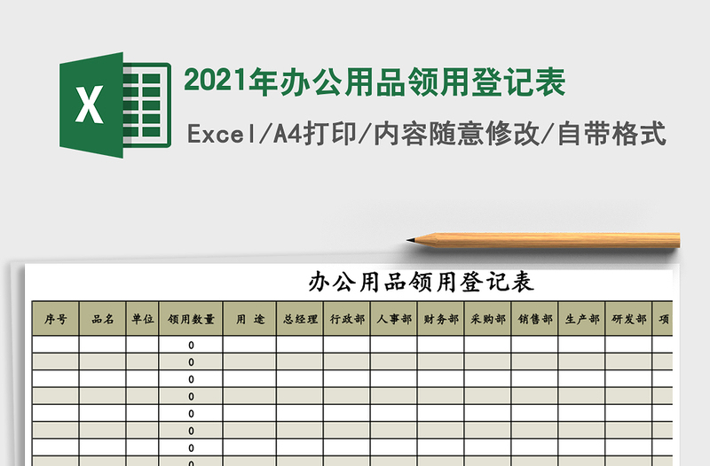 2021年辦公用品領(lǐng)用登記表