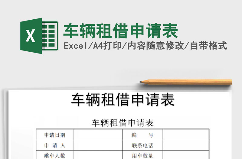 2022年車輛租借申請表免費下載