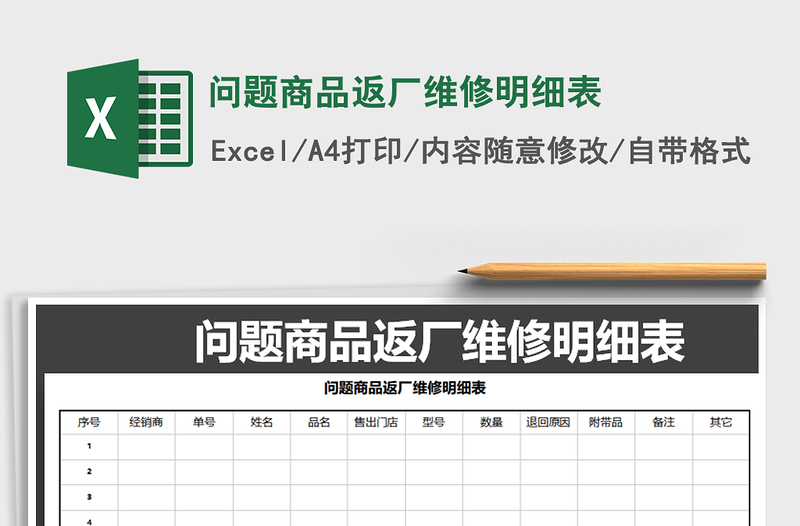 2022年問題商品返廠維修明細(xì)表免費(fèi)下載
