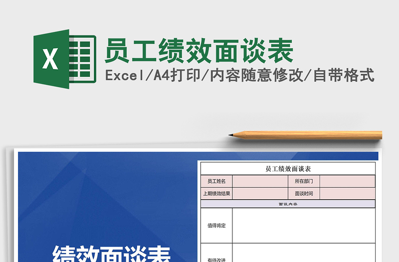 2022年員工績(jī)效面談表免費(fèi)下載