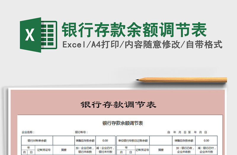 2021年銀行存款余額調節表