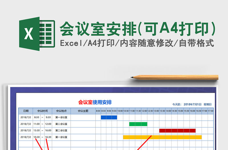會議室安排(可A4打印）免費下載