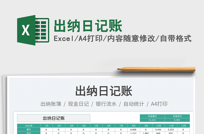 出納日記賬免費(fèi)下載