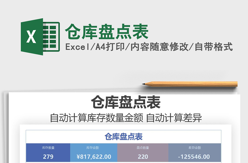 2022倉庫盤點(diǎn)表免費(fèi)下載
