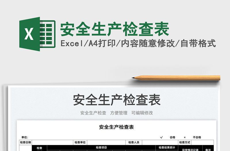 2023安全生產(chǎn)檢查表免費(fèi)下載