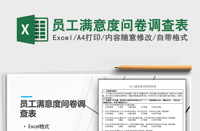 2022年員工滿意度問卷調(diào)查表