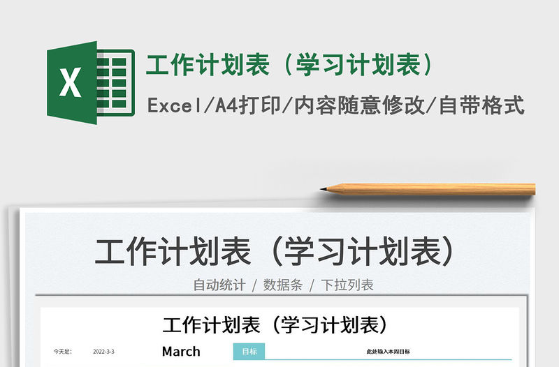 2022工作計劃表（學習計劃表）免費下載