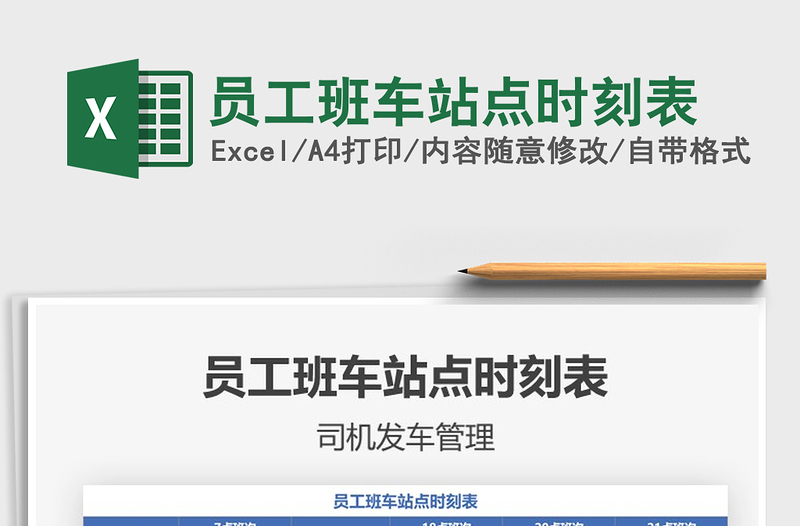 2021年員工班車站點(diǎn)時(shí)刻表