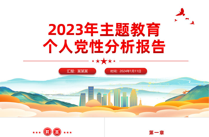 2023年主題教育個人黨性分析報告對照檢查PPT模板下載
