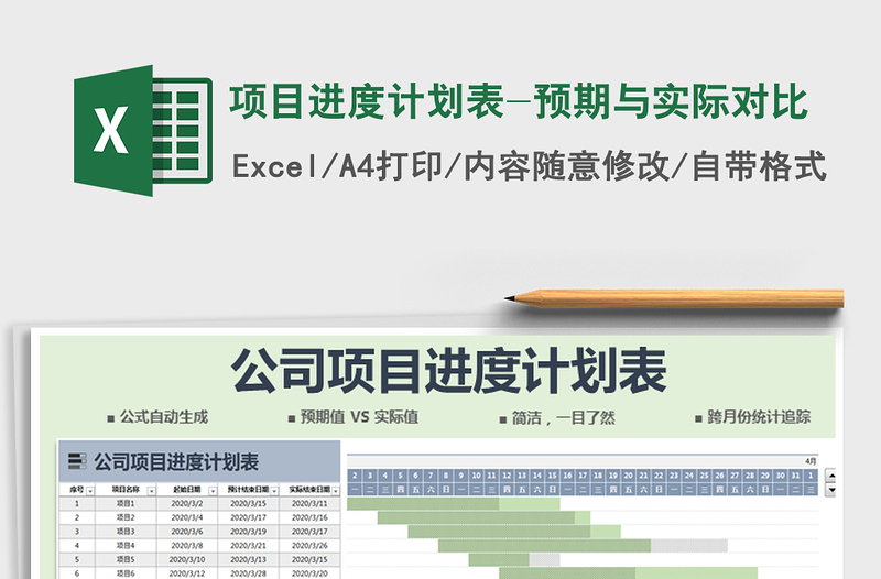 2021年项目进度计划表-预期与实际对比