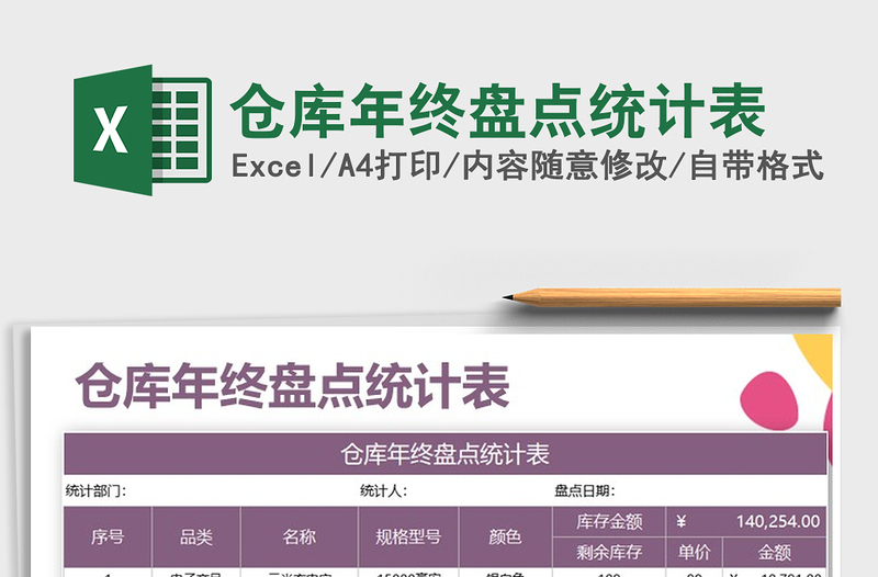 2021年倉庫年終盤點統(tǒng)計表