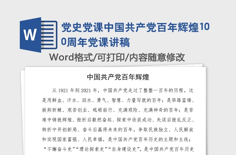 党史党课中国共产党百年辉煌100周年党课讲稿