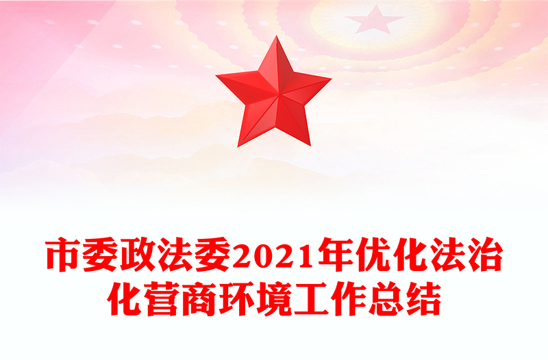 市委政法委2021年優(yōu)化法治化營商環(huán)境工作總結(jié)