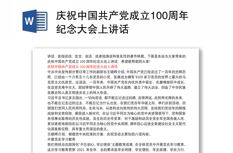 庆祝中国共产党成立100周年纪念大会上讲话