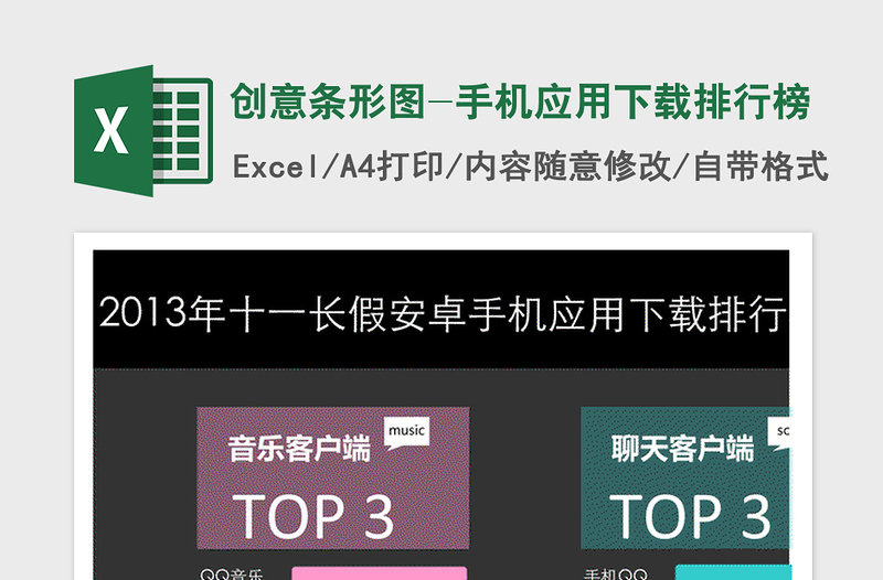 2021年創(chuàng)意條形圖-手機應用下載排行榜