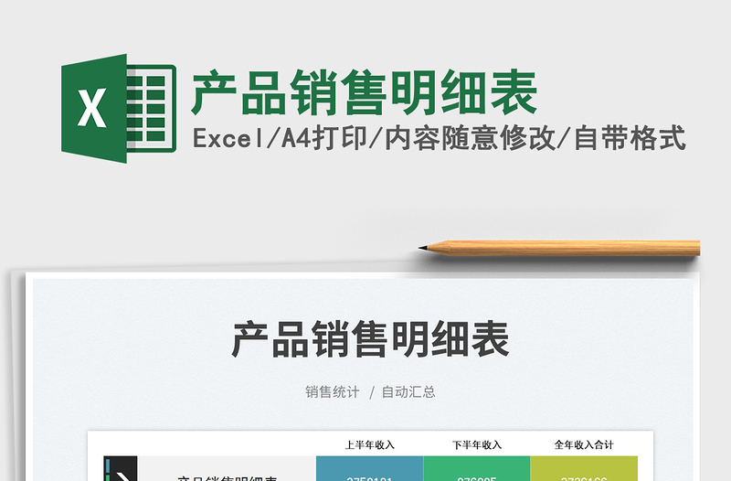 产品销售明细表免费下载
