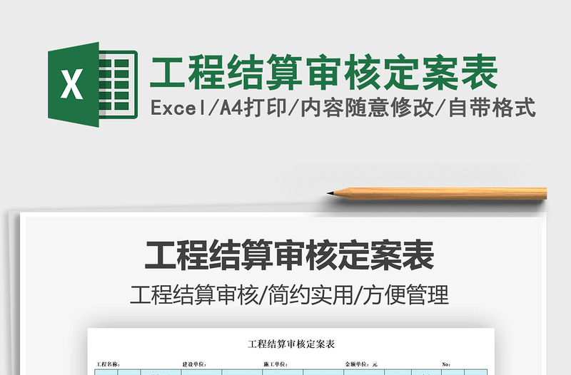 2022工程結(jié)算審核定案表免費下載