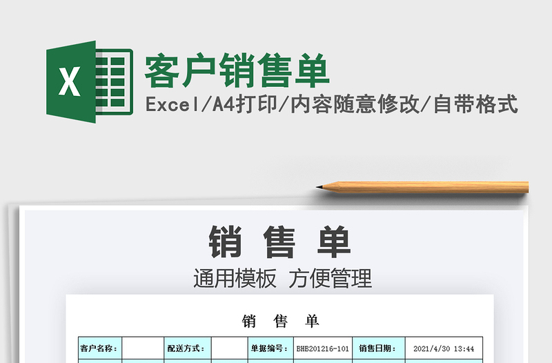 2021客戶銷售單免費(fèi)下載