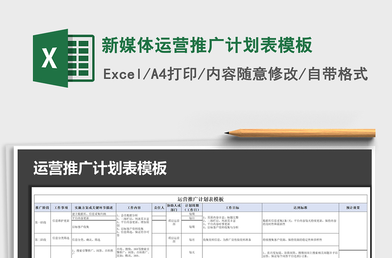 2021年新媒體運(yùn)營(yíng)推廣計(jì)劃表模板