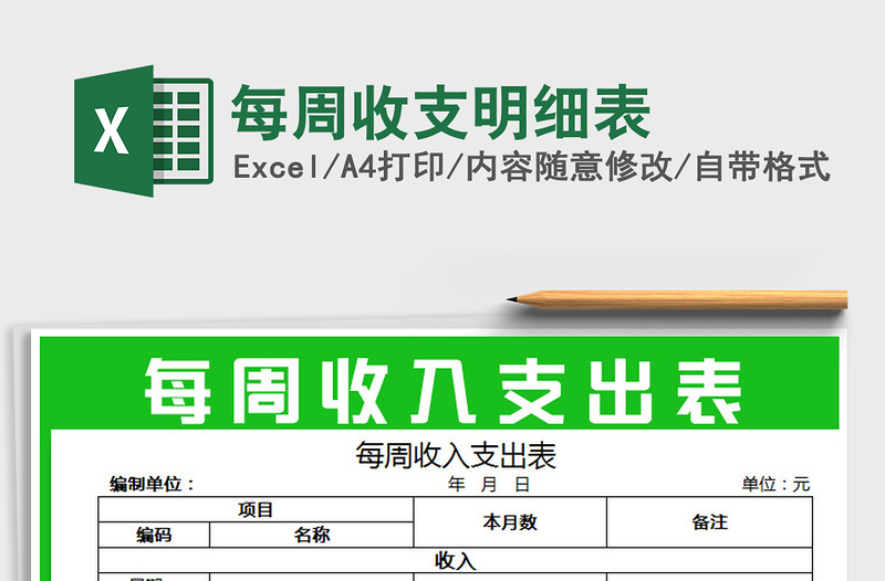 2022年每周收支明细表免费下载