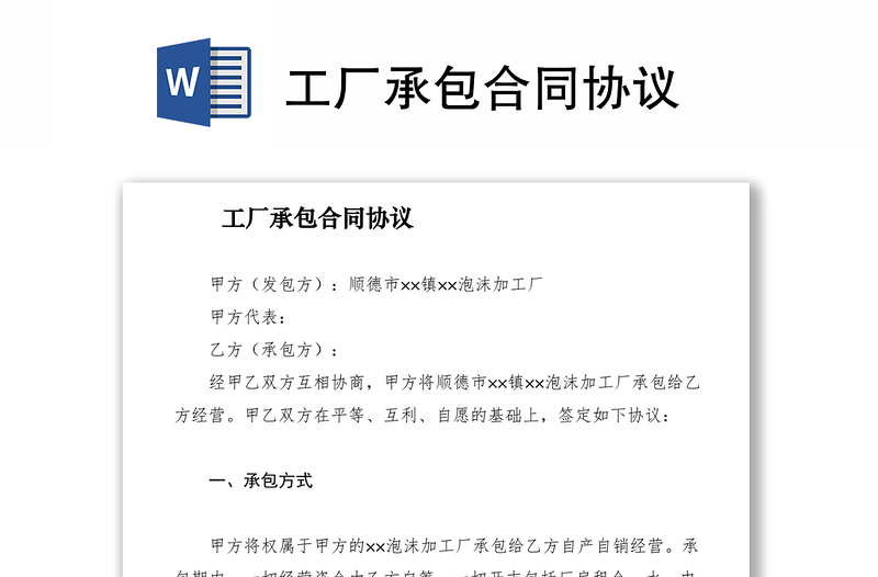 2021工廠承包合同協(xié)議