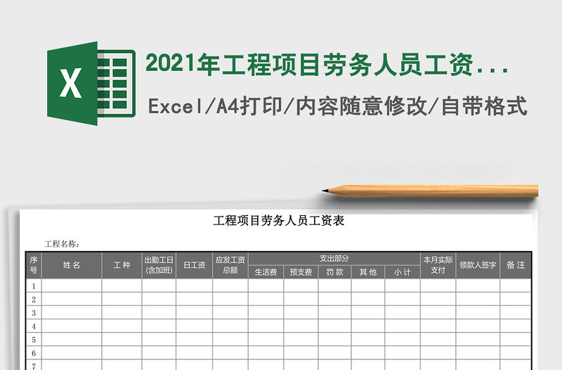 2021年工程項目勞務人員工資表