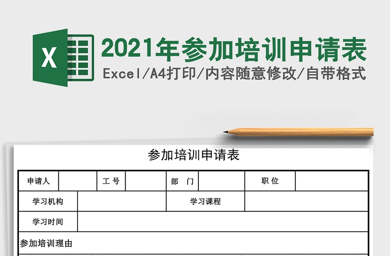 2021年參加培訓(xùn)申請表