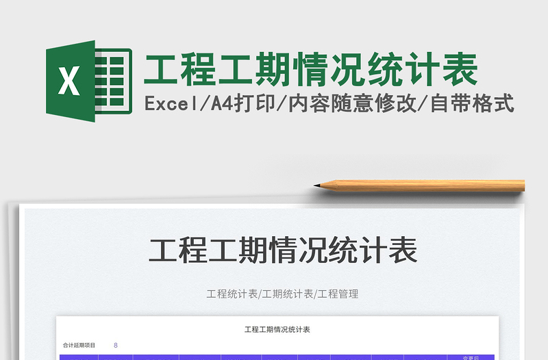 2023工程工期情況統(tǒng)計表免費下載