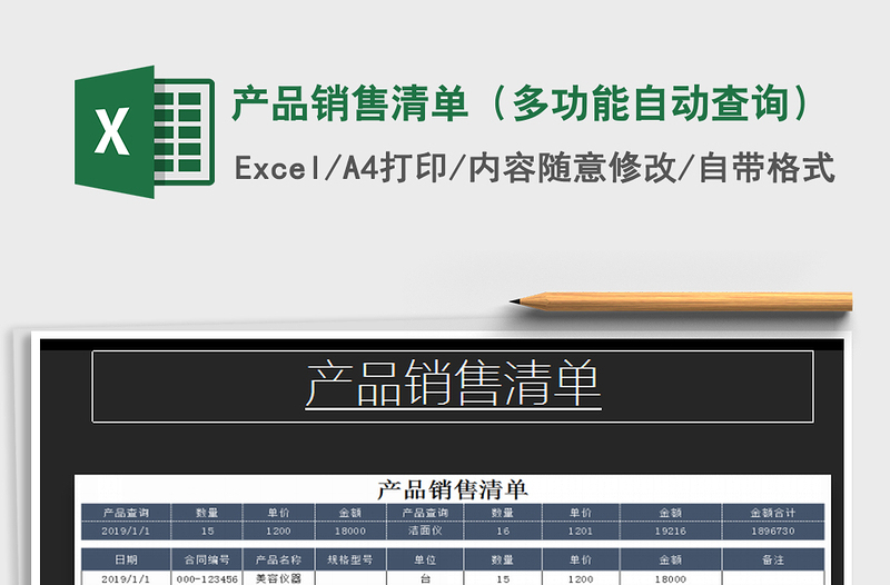 2021年产品销售清单（多功能自动查询）