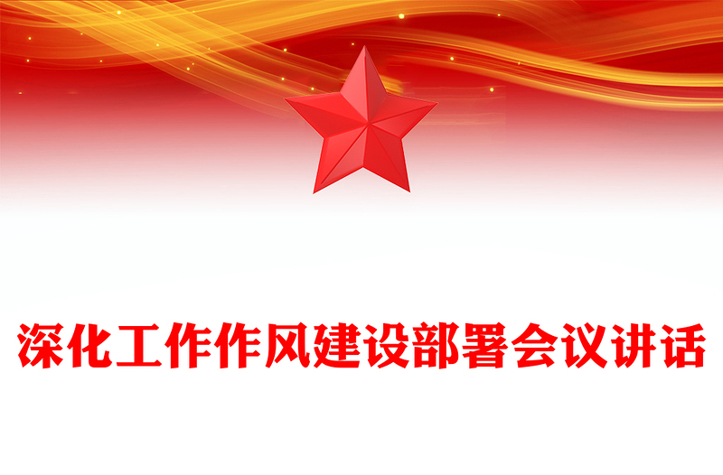 深化工作作風(fēng)建設(shè)部署會(huì)議講話范文
